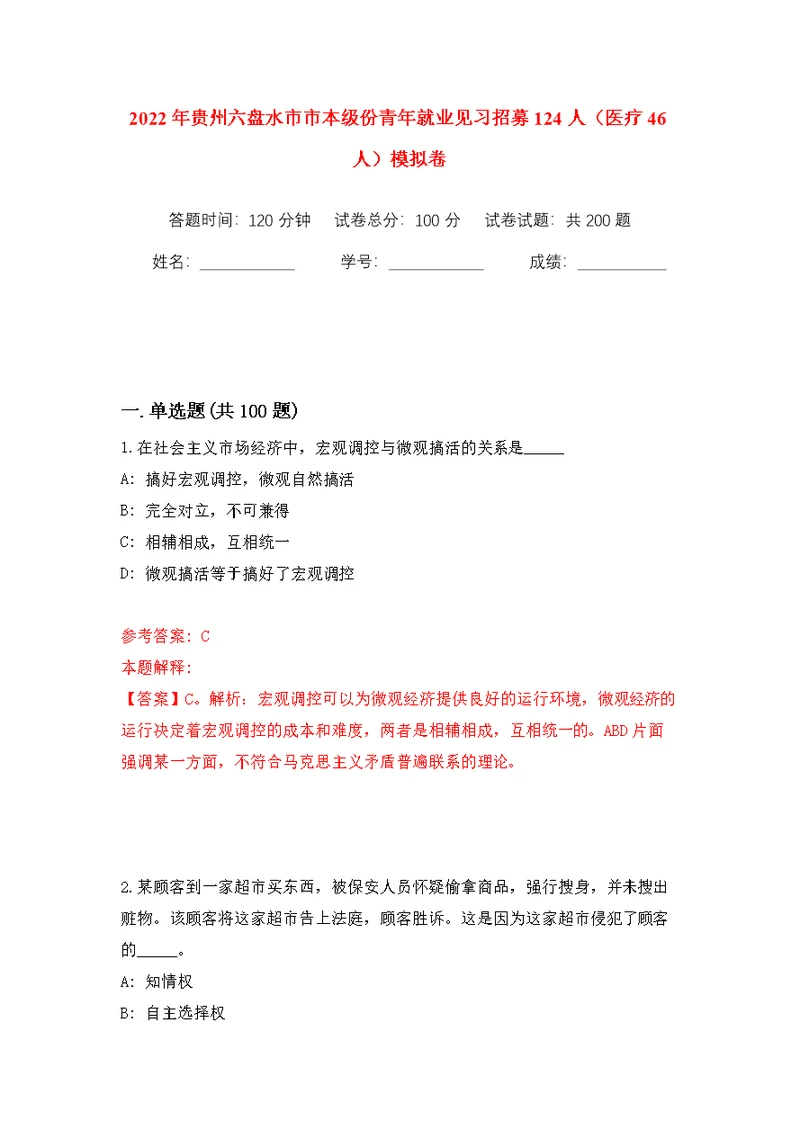 2022年贵州六盘水市市本级份青年就业见习招募124人（医疗46人）模拟训练卷（第8版）