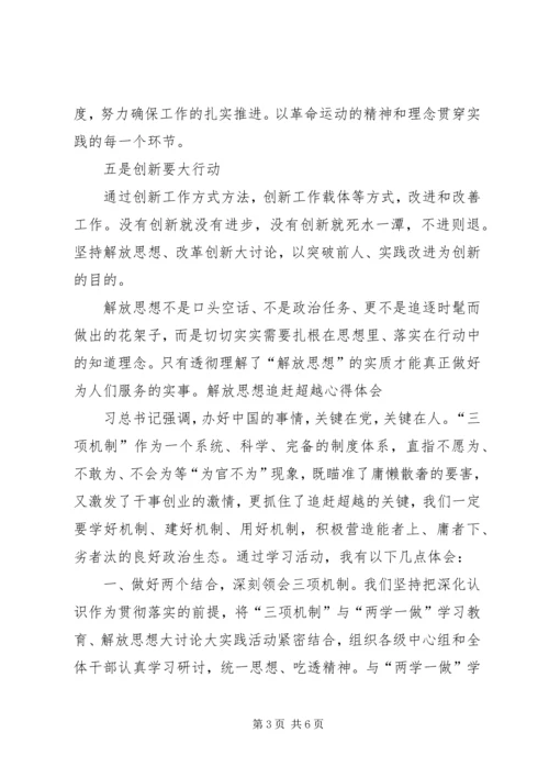 解放思想追赶超越心得体会副本_1.docx