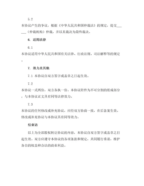 全部股权转让协议