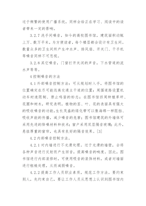 大学图书馆噪音防控的措施论文论文.docx