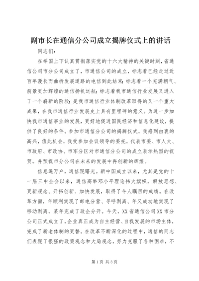 副市长在通信分公司成立揭牌仪式上的讲话 (2).docx