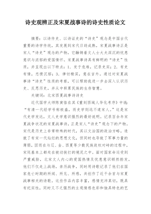 诗史观辨正及宋夏战事诗的诗史性质论文.docx