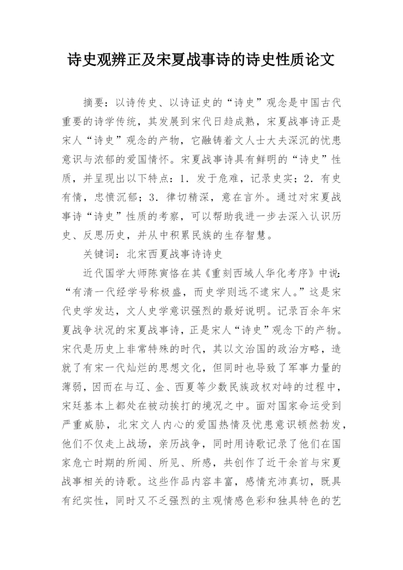 诗史观辨正及宋夏战事诗的诗史性质论文.docx