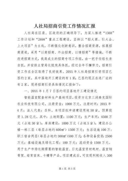 人社局招商引资工作情况汇报.docx