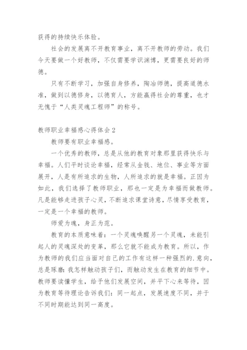 教师职业幸福感心得体会.docx