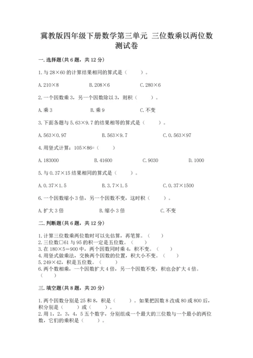 冀教版四年级下册数学第三单元 三位数乘以两位数 测试卷【夺分金卷】.docx