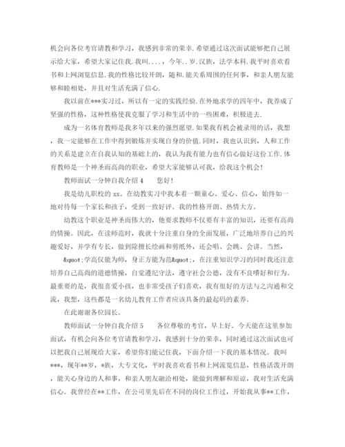 精编之教师面试一分钟自我介绍范文5篇.docx