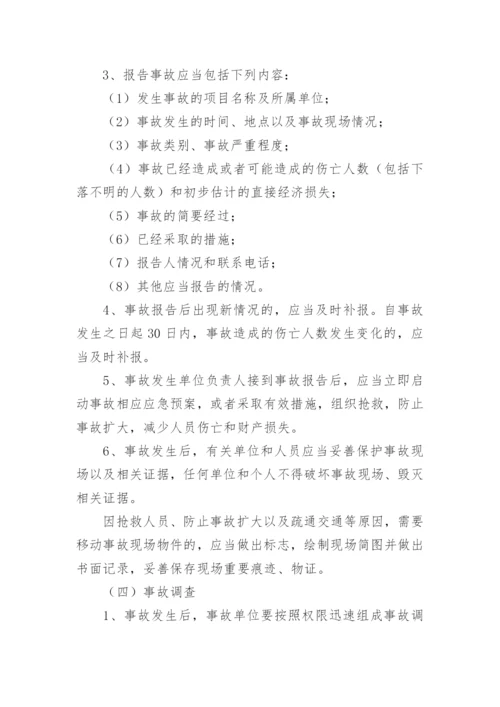 安全事故报告处理制度.docx
