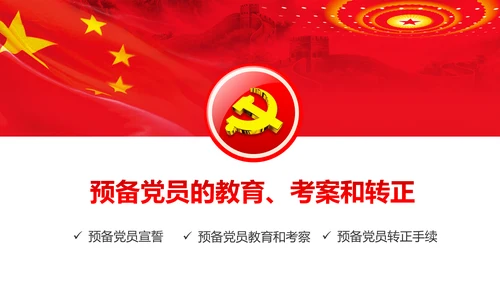 党员培训入党流程党支部党员发展培训PPT