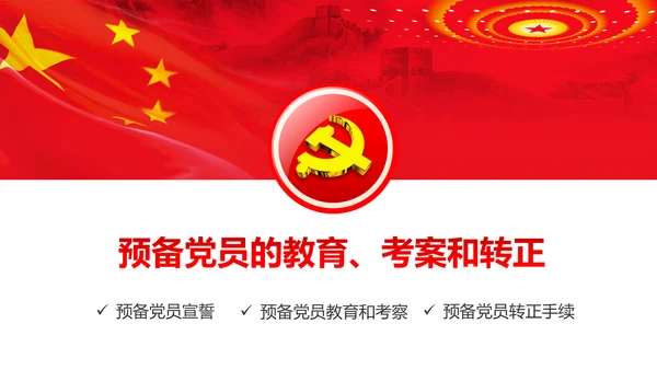 党员培训入党流程党支部党员发展培训PPT