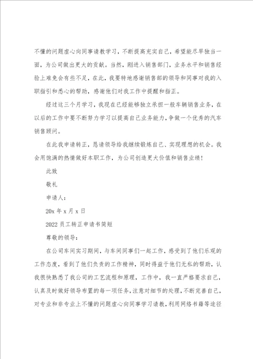 2022员工转正申请书简短5篇