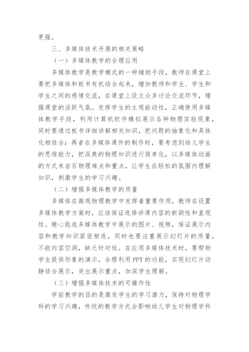 物理教学中多媒体的应用论文精编.docx