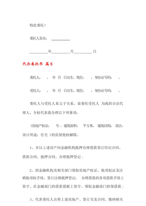 代办委托书模板汇总7篇.docx