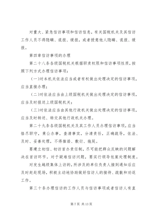 全市国税系统信访工作细则 (3).docx