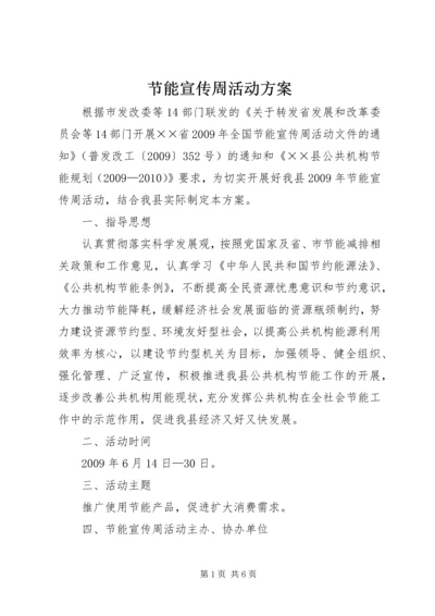 节能宣传周活动方案 (3).docx