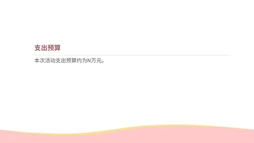 粉色扁平风美容院年终活动方案PPT模板