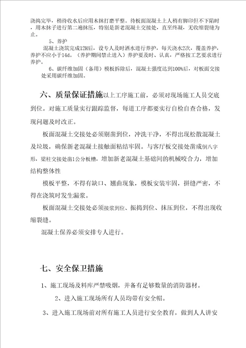 楼板凿除重新浇筑方案