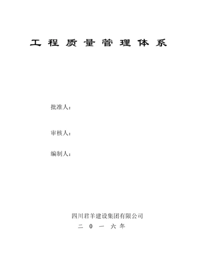 优质建筑综合施工企业质量管理全新体系模板.docx