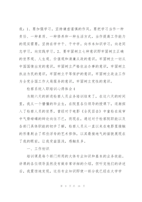 检察系统入职培训心得体会5篇.docx