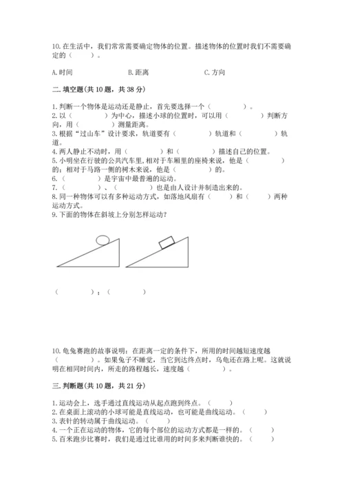 教科版科学三年级下册第一单元《 物体的运动》测试卷精品（完整版）.docx