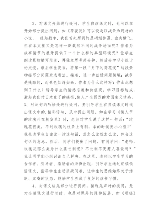 谈语文有效课堂教学中的提问论文.docx