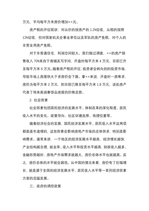 房地产行业项目市场调查报告