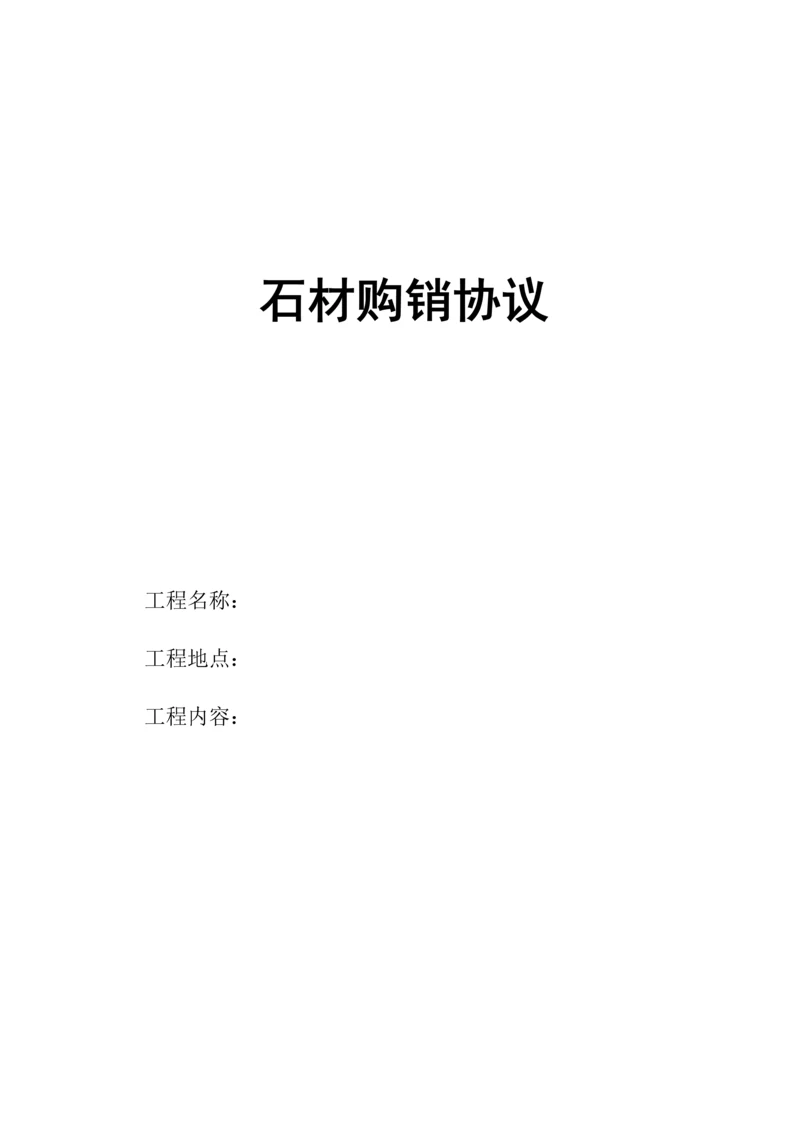 石材购销合同.docx