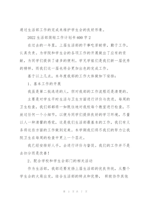 2022生活部简短工作计划书600字.docx