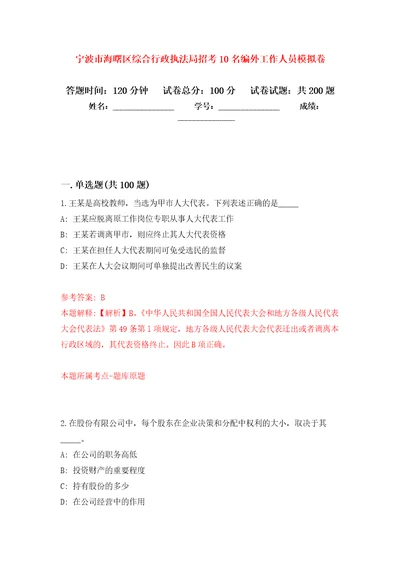 宁波市海曙区综合行政执法局招考10名编外工作人员强化训练卷0