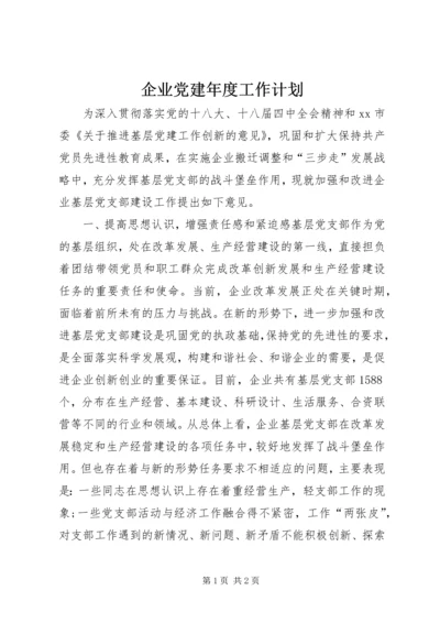 企业党建年度工作计划精编.docx