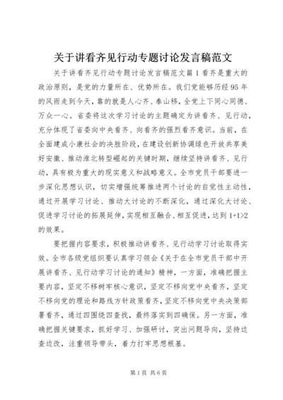 关于讲看齐见行动专题讨论发言稿范文 (2).docx