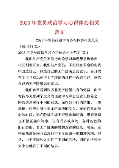 2023年党员政治学习心得体会相关范文