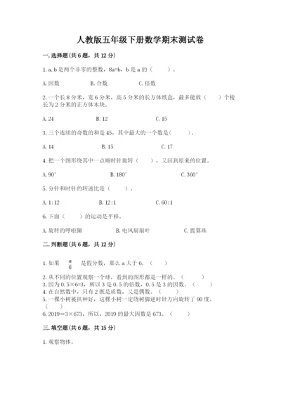 人教版五年级下册数学期末测试卷（名师推荐）word版.docx