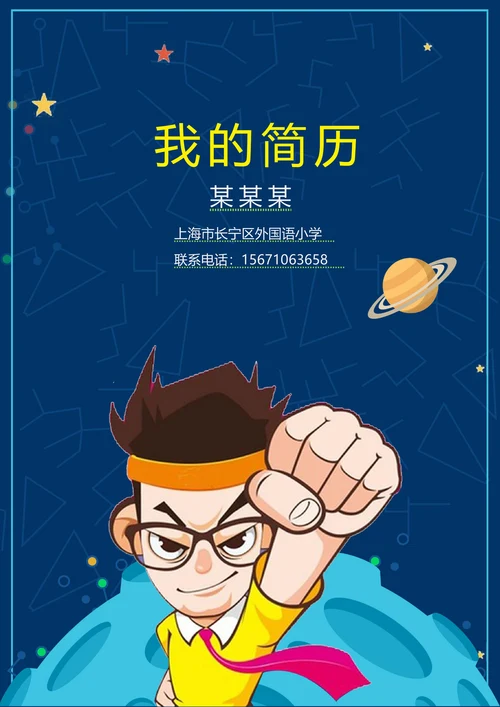 男孩简历小升初个人简历自我介绍