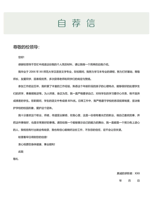 教师求职简历