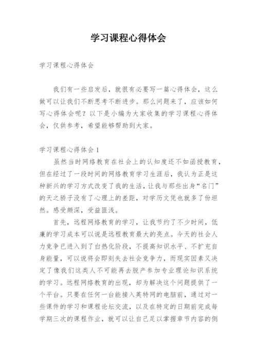 学习课程心得体会_1.docx