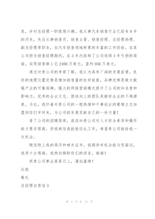 总经理自荐信.docx