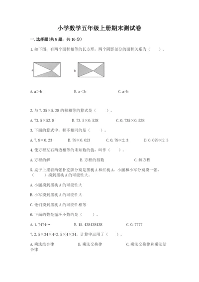 小学数学五年级上册期末测试卷附参考答案ab卷.docx