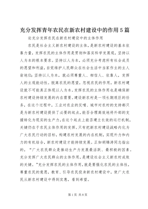 充分发挥青年农民在新农村建设中的作用5篇 (4).docx