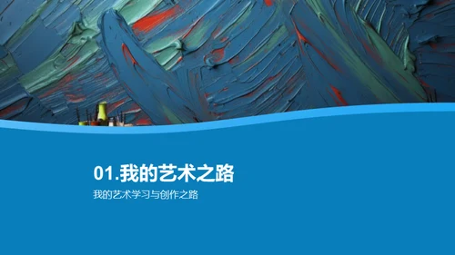 艺术脉络：我的创新之旅