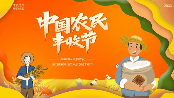中国农民丰收节第六届丰收节PPT课件