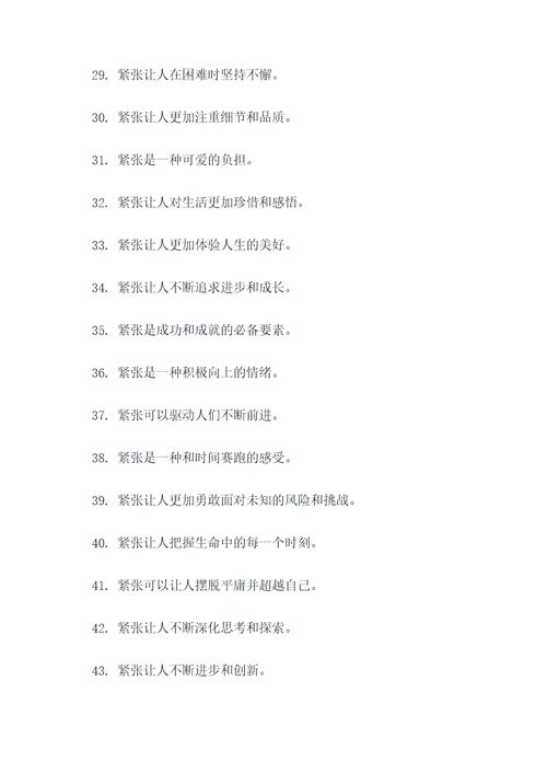 有关紧张的谚语