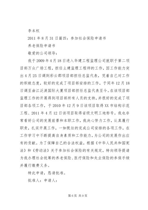 企业社会保险申请书3篇 (3).docx