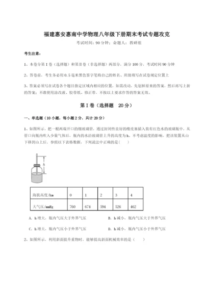 强化训练福建惠安惠南中学物理八年级下册期末考试专题攻克试题（详解）.docx