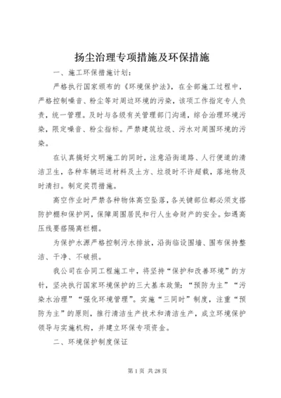 扬尘治理专项措施及环保措施.docx