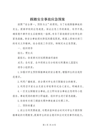 踩踏安全事故应急预案.docx