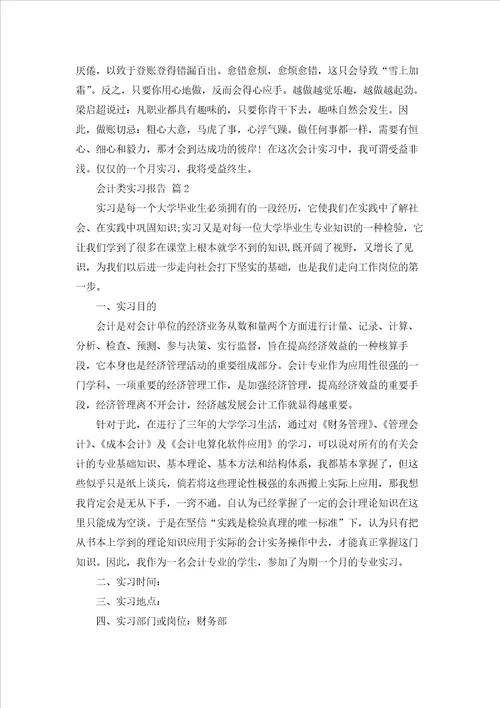 精选会计类实习报告范文7篇