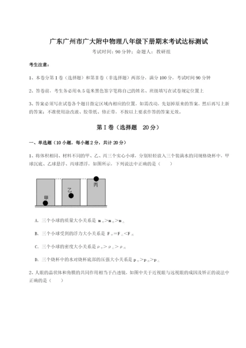 广东广州市广大附中物理八年级下册期末考试达标测试试卷.docx