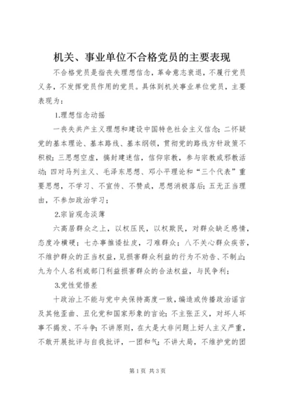 机关、事业单位不合格党员的主要表现 (2).docx