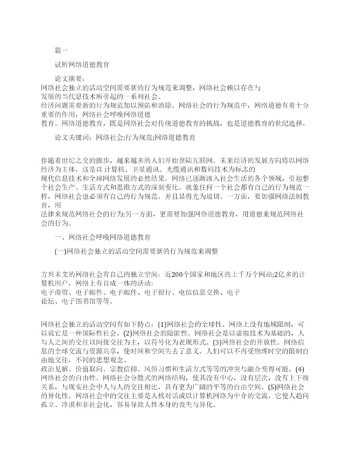 有关于网络教育的毕业论文范文.docx